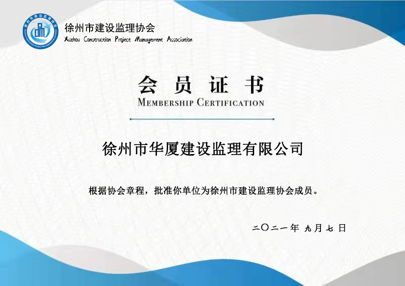 徐州市华厦建设监理有限公司